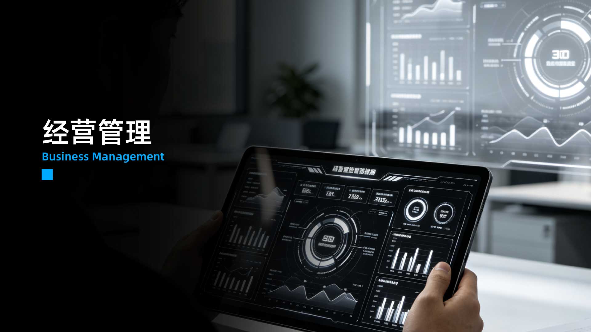 经营管理