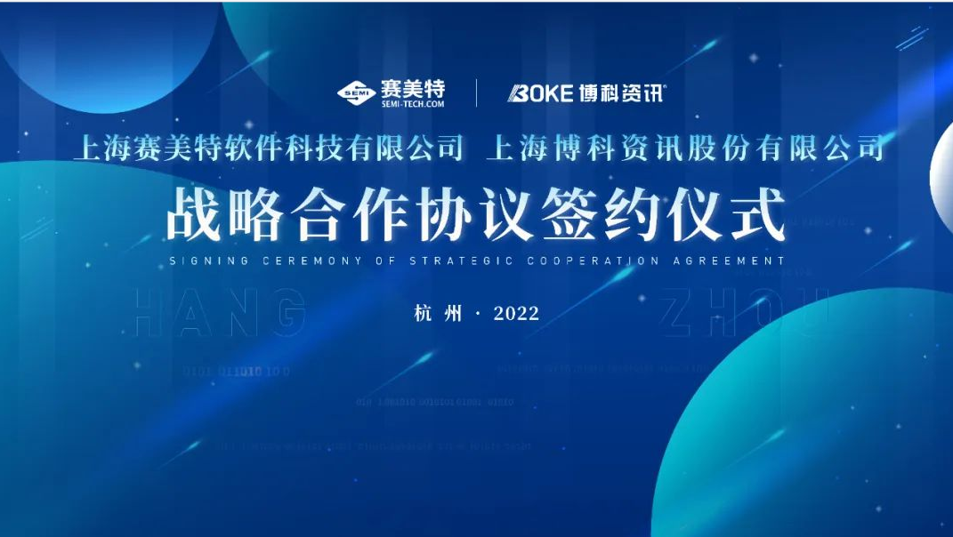 “智能MES+国产ERP”强强联合，赛美特与博科资讯达成战略合作！