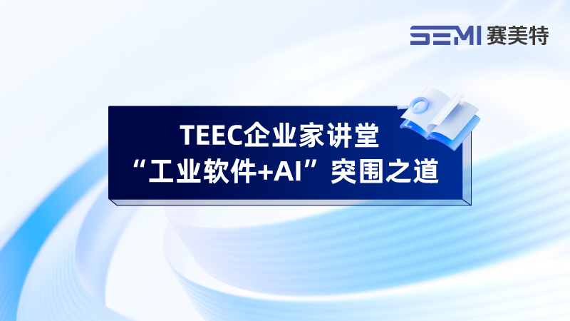 赛美特董事长李钢江出席TEEC企业家讲堂,分享AI赋能智造