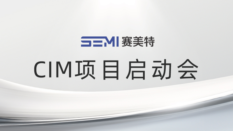 智胜未来,赛美特&重庆欣晖CIM项目启动会圆满举行