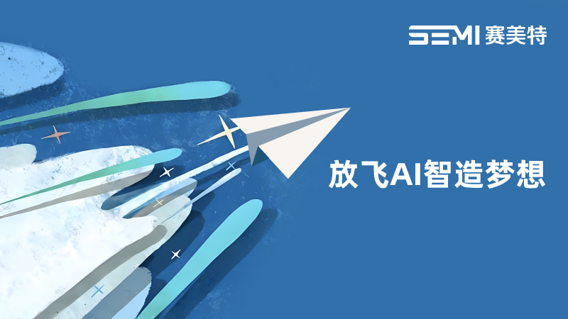 放飞AI智造梦想,赛美特向青海大学教育基金会捐资1000万元