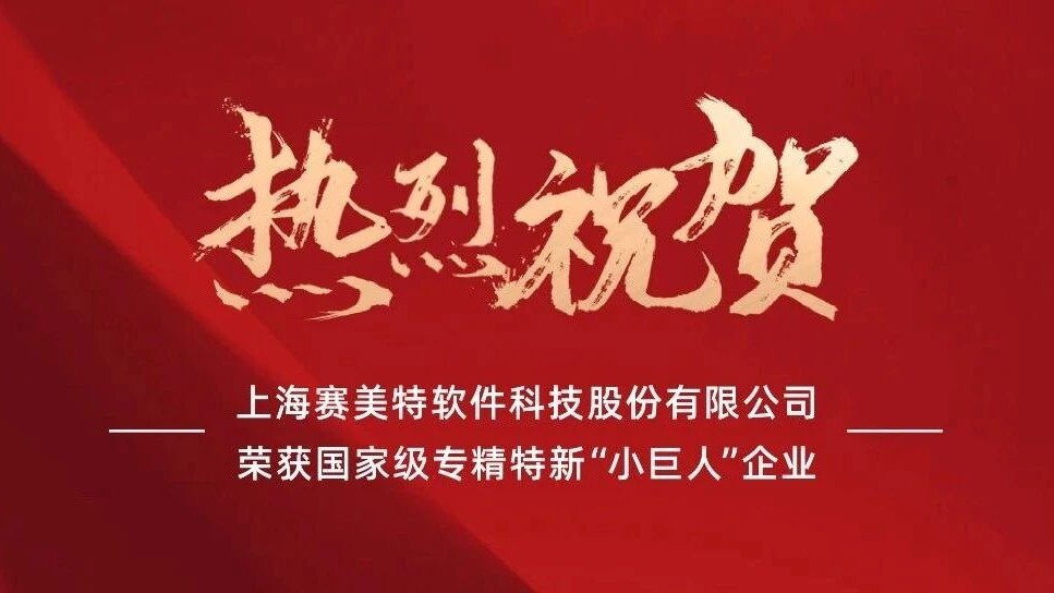 再添荣誉!赛美特科技获评国家级专精特新“小巨人”企业
