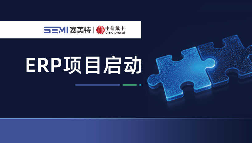 赛美特×中信戴卡 | ERP项目启动,聚焦汽车零部件智慧管理新业态
