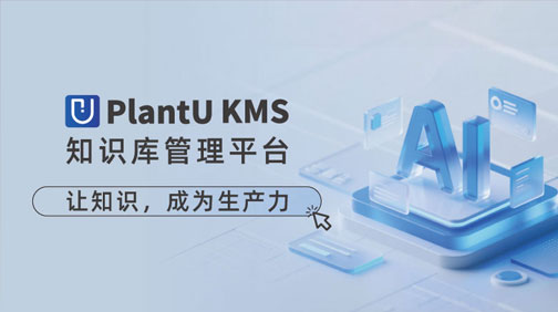 PlantUKMS知识库管理平台 ｜让知识,成为生产力!