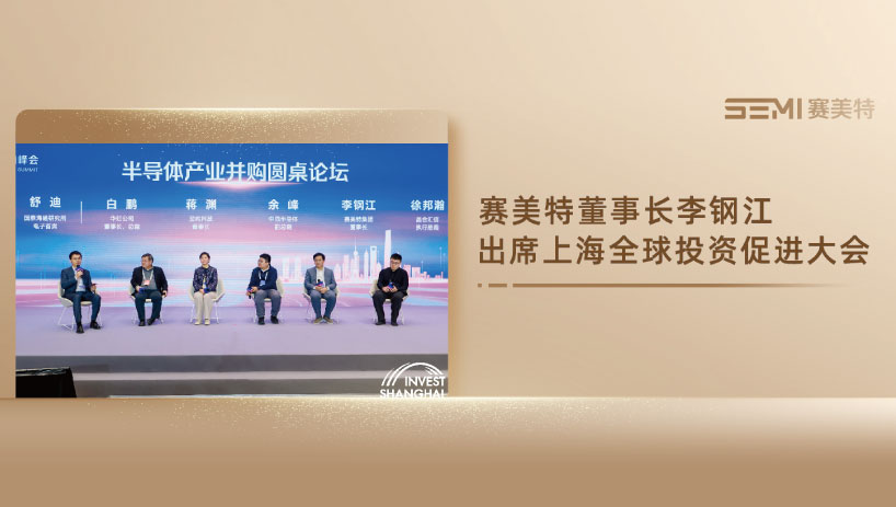 赛美特董事长李钢江出席上海全球投资促进大会:AI赋能与并购驱动半导体产业竞争力