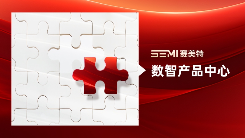赛美特成立「数智产品中心」,挖掘数据价值实现工厂质的飞跃