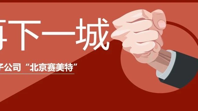 加速全国战略布局,赛美特成立北京子公司