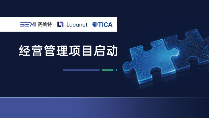 赛美特联合蓝科中国，共建天加集团数智化经营体系