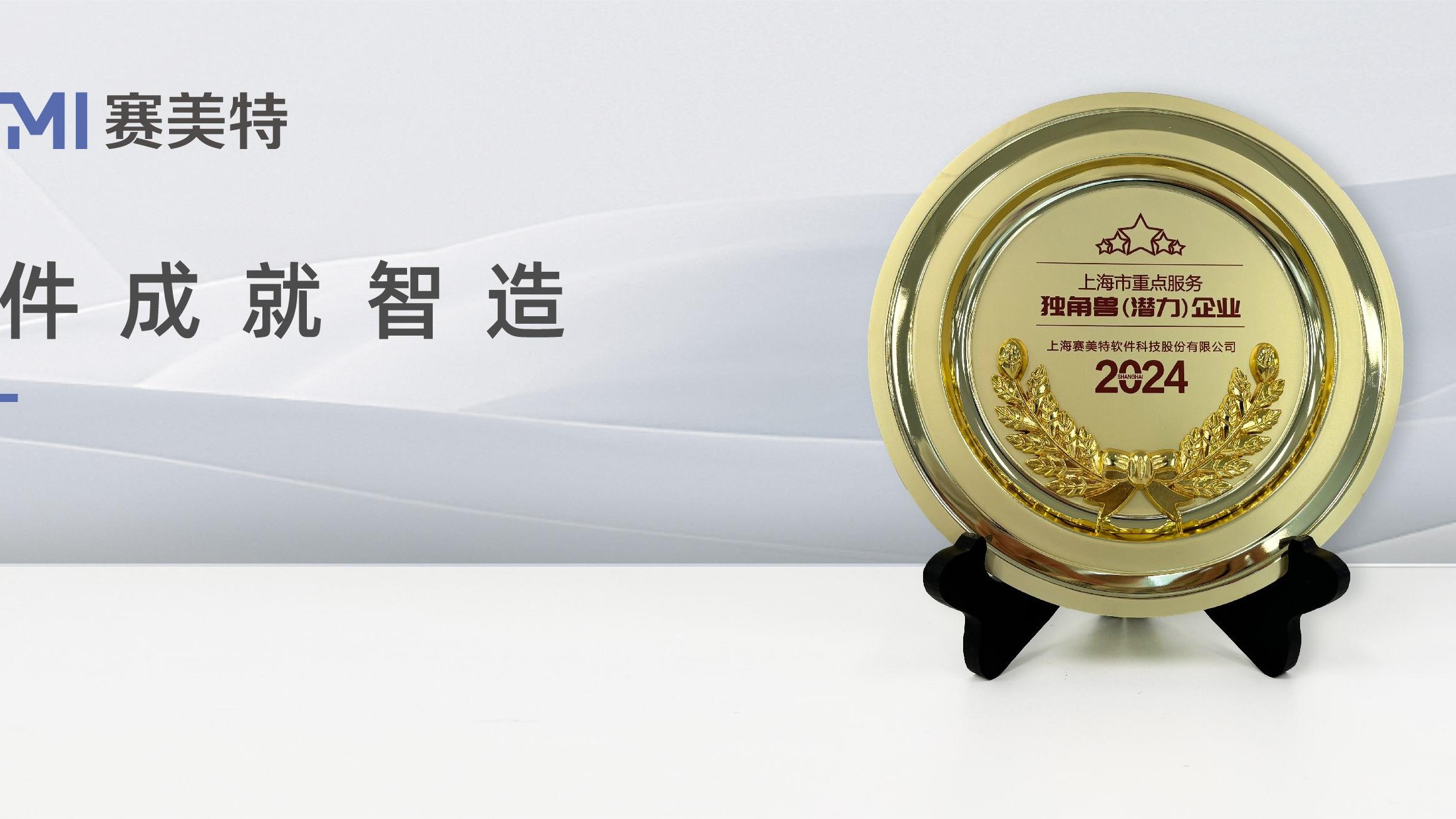 权威认可!赛美特获评“上海市重点服务独角兽(潜力)企业”
