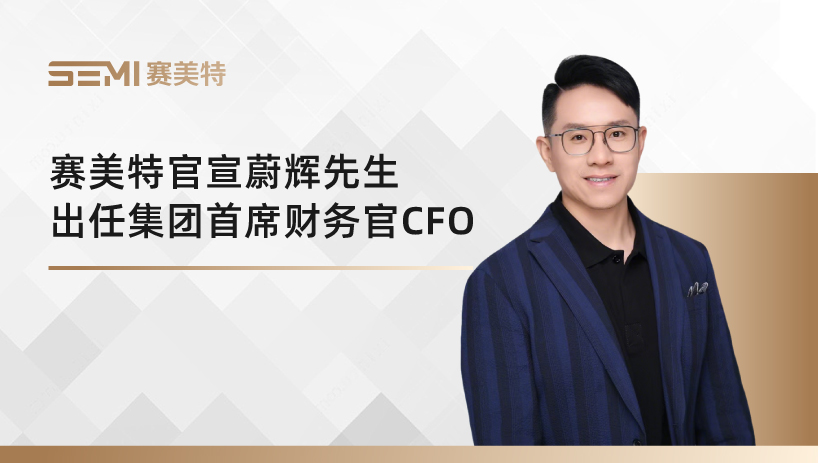 重磅!赛美特官宣蔚辉先生出任集团首席财务官CFO
