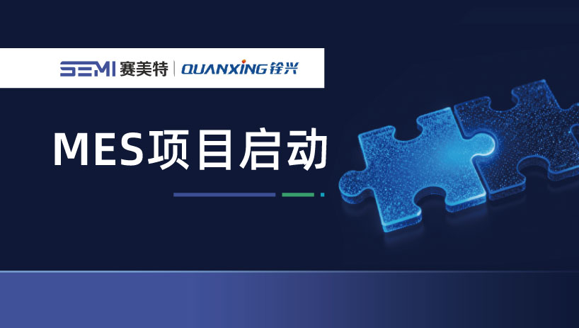 赛美特 × 铨兴科技|MES项目正式启动,夯实存储智能制造软实力