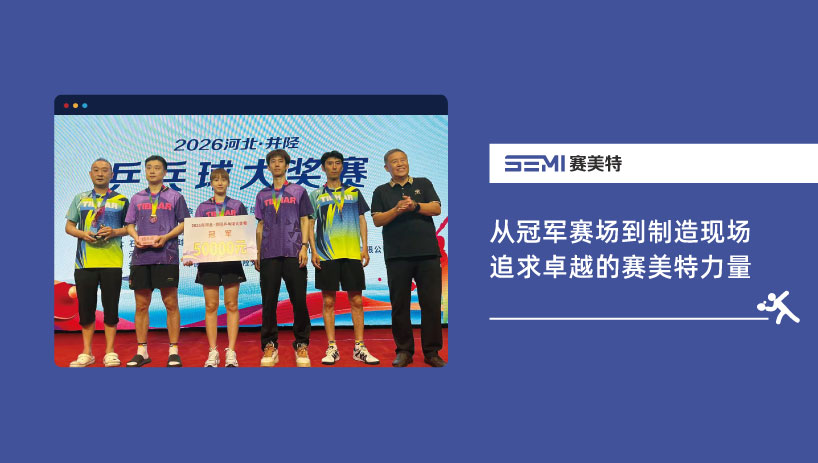 从冠军赛场到制造现场，追求卓越的赛美特力量