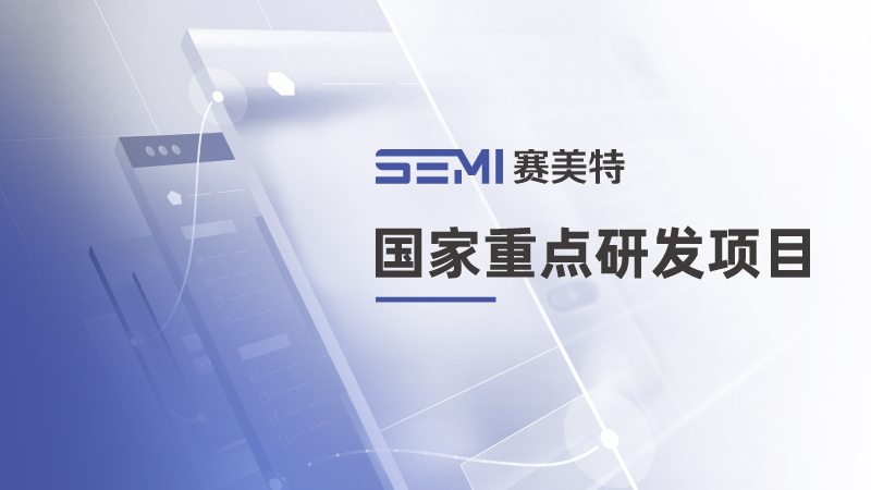 赛美特参与国家重点研发项目,聚焦自然人机交互软硬件前沿