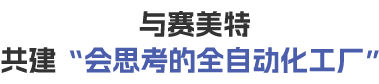 与赛美特共建“会思考的全自动化工厂”