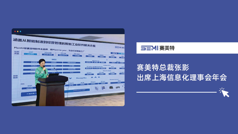 “十五五”新图景 | 赛美特总裁张影出席上海信息化理事会年会,分享AI数智变革