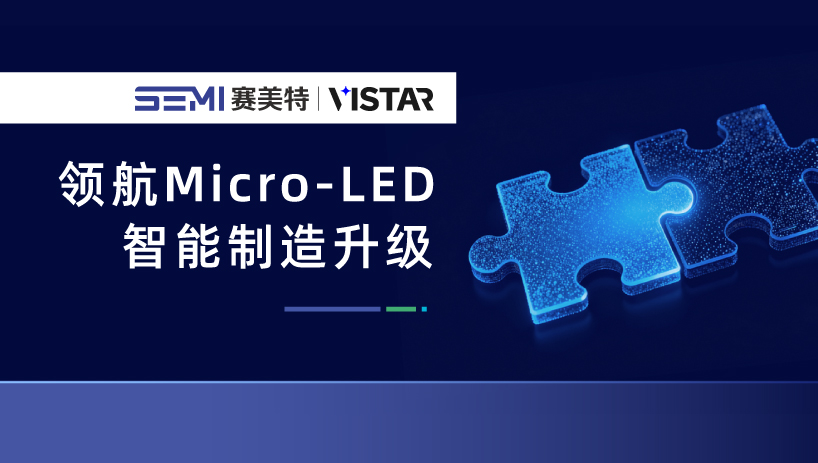 再度携手！赛美特 × 辰显光电领航 Micro-LED 智能制造升级