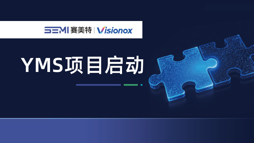 赛美特×苏州国显|YMS良率管理项目正式启动,构建数据驱动良率提升新范式