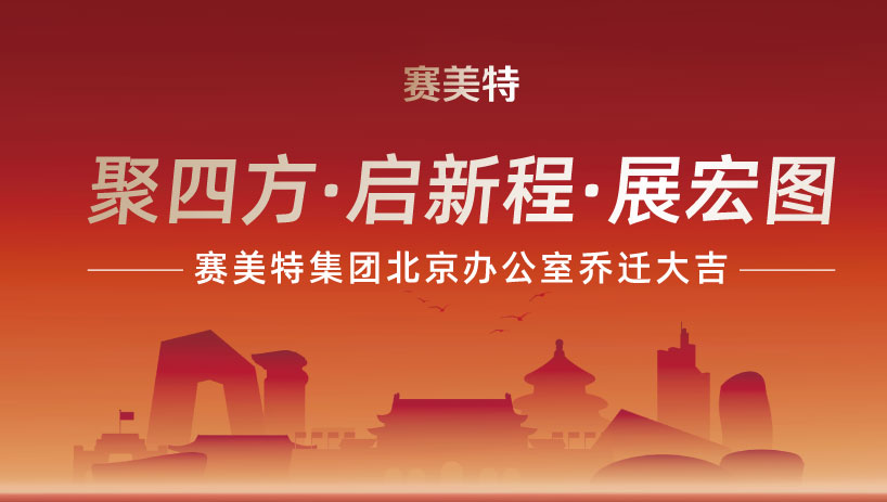 聚四方,赴新程 | 赛美特集团北京办公室焕新启幕