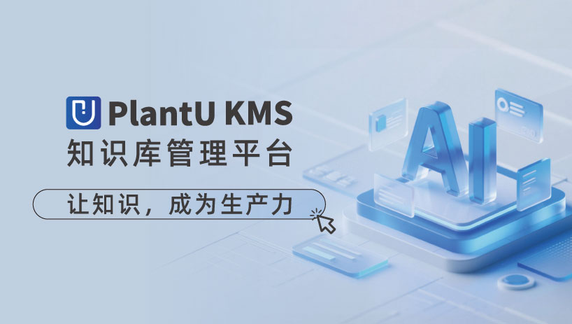赛美特 PlantU KMS：打造面向制造业的AI知识库管理平台