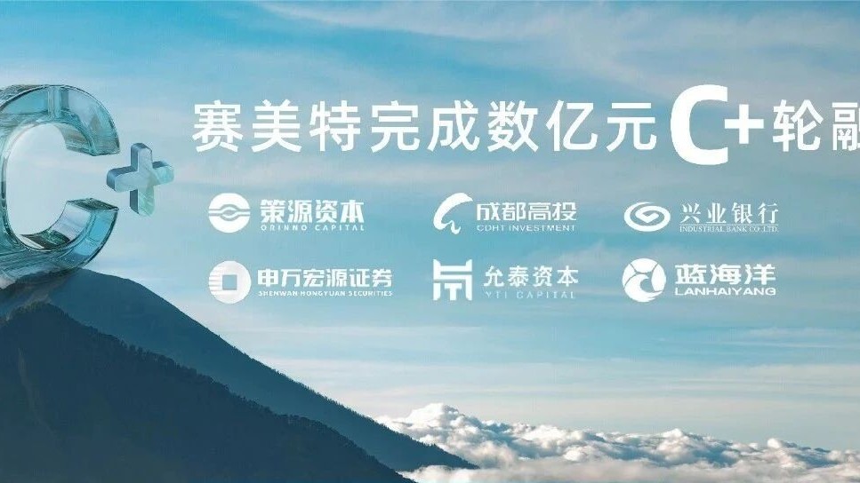 赛美特再获数亿元C+轮融资,推动中国智造赋能世界工厂