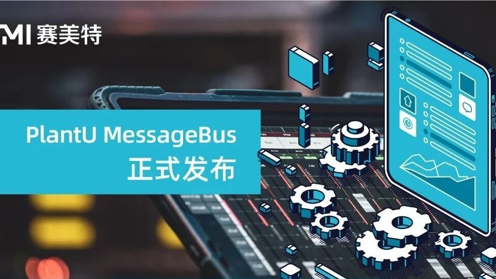 【国内首款】赛美特正式发布PlantU MessageBus!