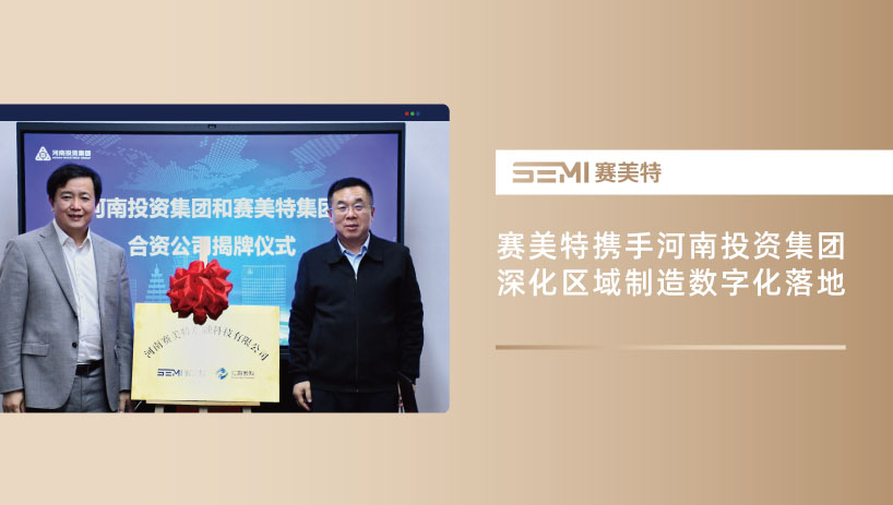 赛美特携手河南投资集团,深化区域制造数字化落地