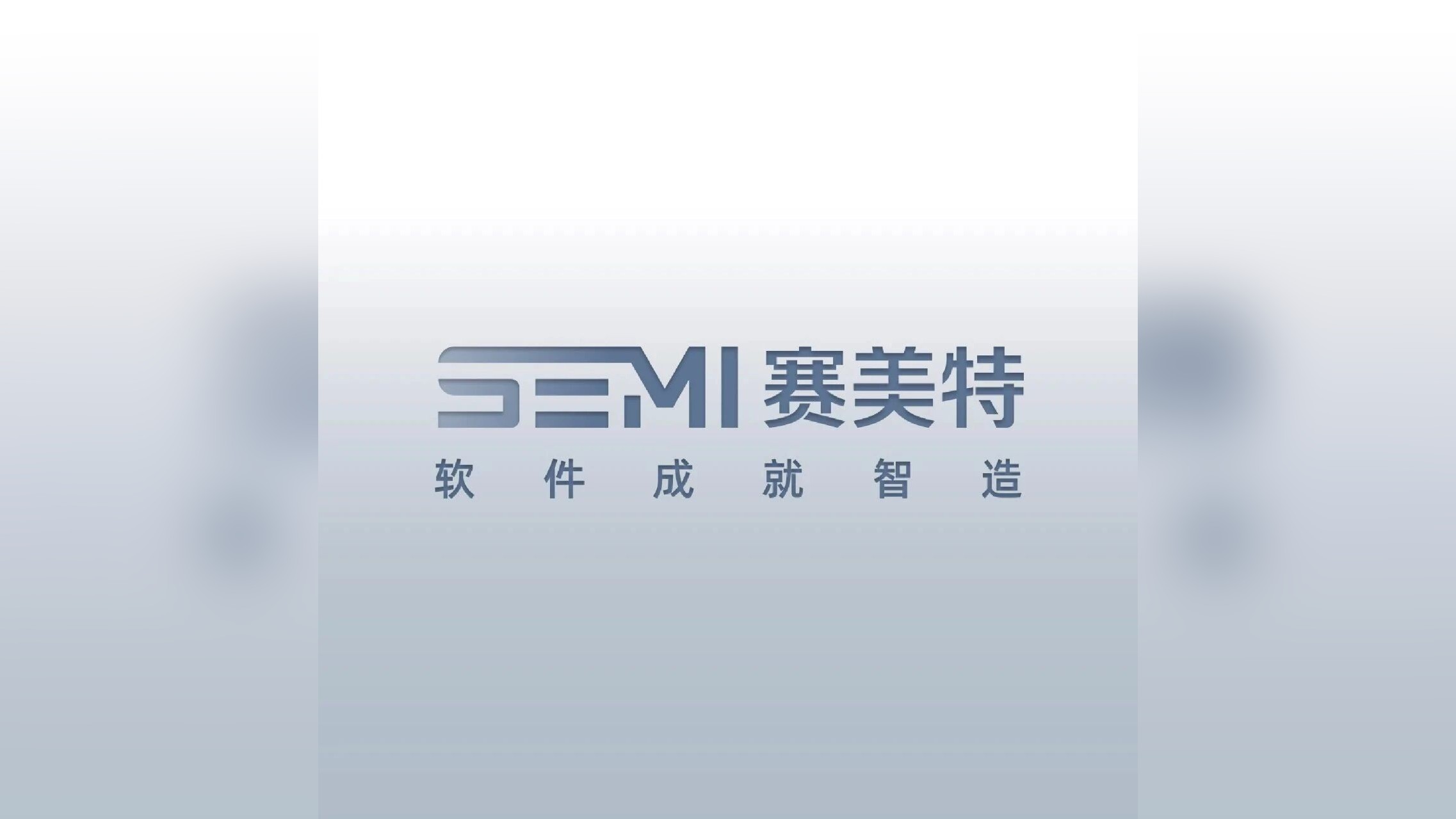 智启新程，慧制未来|赛美特首届用户大会圆满落幕