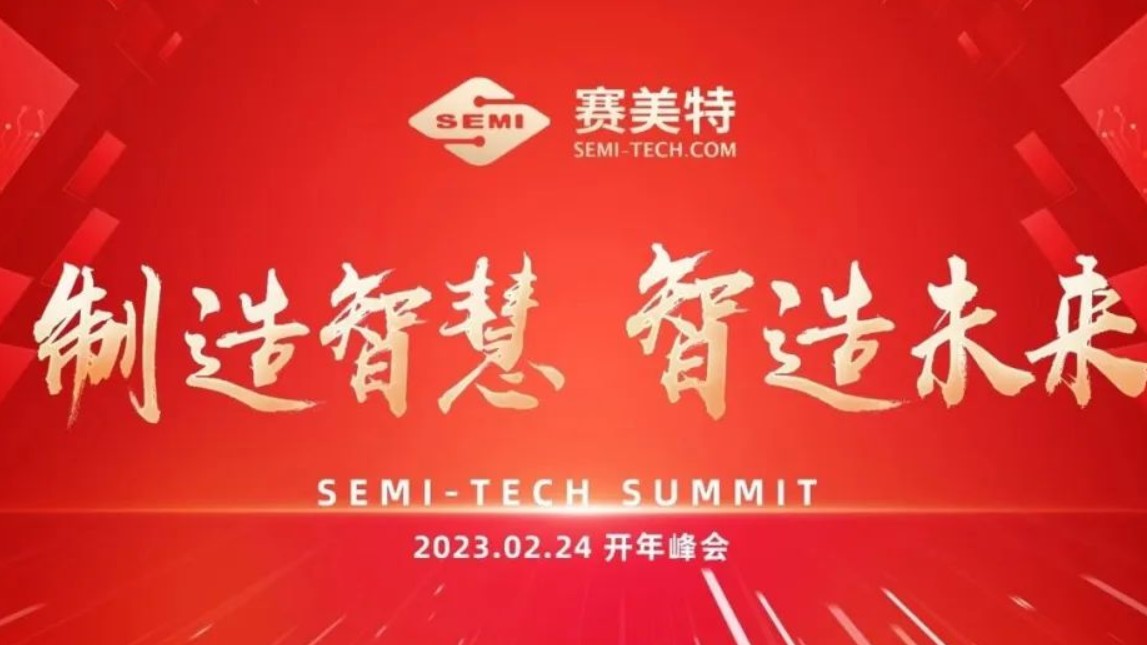 制造智慧，智造未来丨赛美特开年峰会