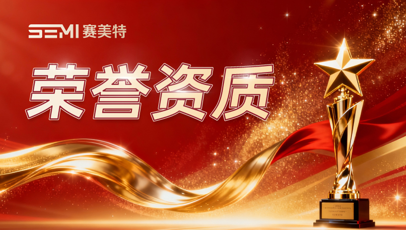 赛美特集团“CIM+AI智造实践”入选“未来产业科创先锋”案例