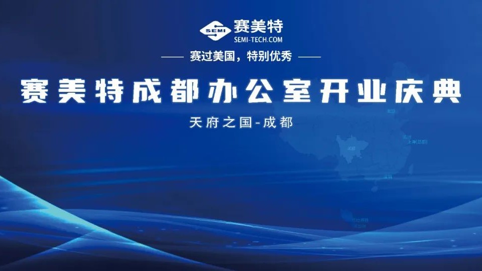 赴新程，启新篇：成都赛美特开业庆典！