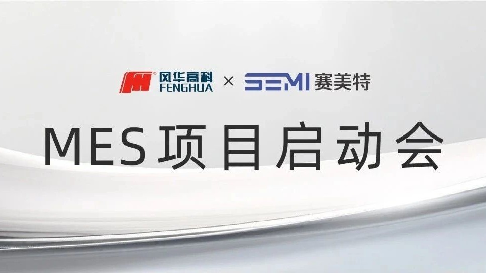 【MES项目启动】再度携手电子巨头风华高科，智造升级！