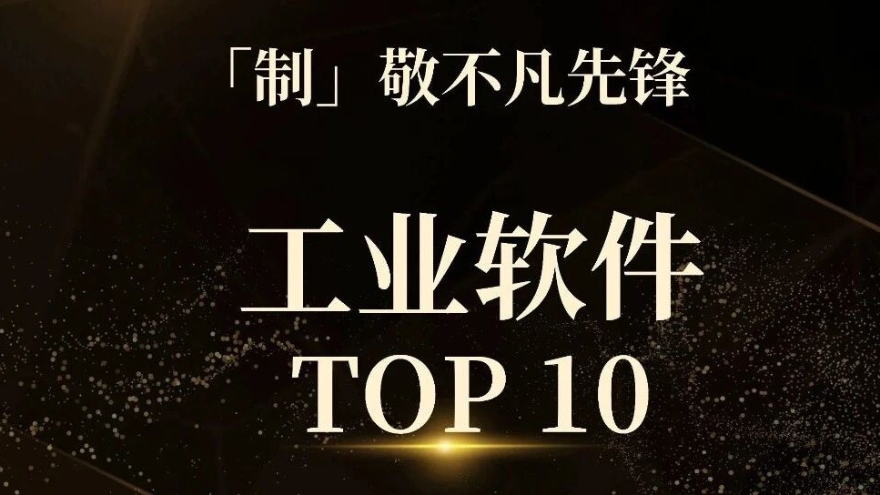 赛美特受邀出席第23届工博会高峰论坛，并入选“工业软件Top10”！