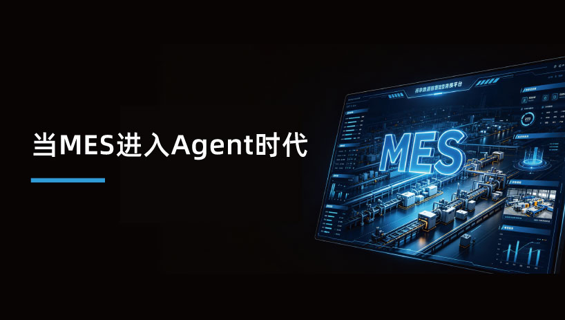 当MES进入Agent时代：赛美特以AI开启制造执行新范式