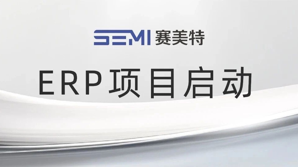 突破国际厂商包围，赛美特赢得12吋晶圆厂ERP项目