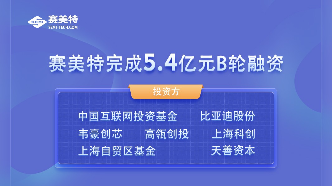 赛美特完成5.4亿元融资，志在成就半导体工业软件国产化