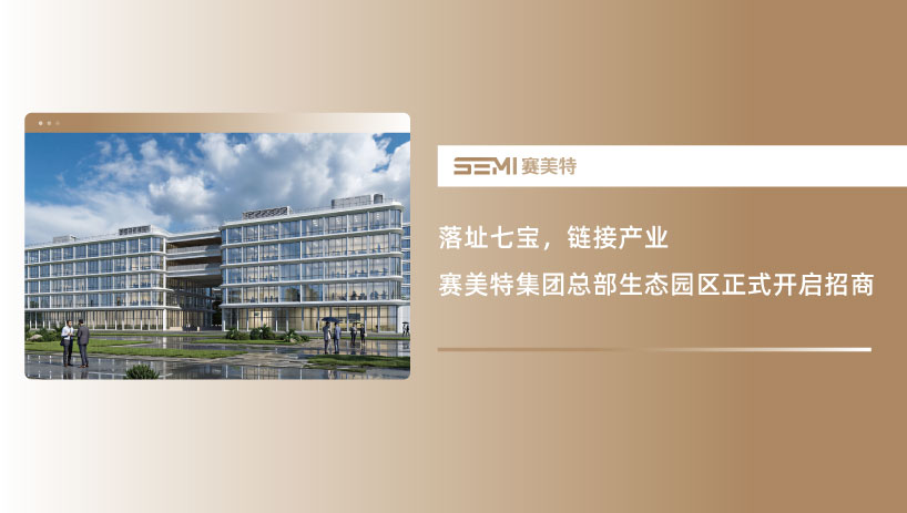 落址七宝，链接产业｜赛美特集团总部园区正式开启招商