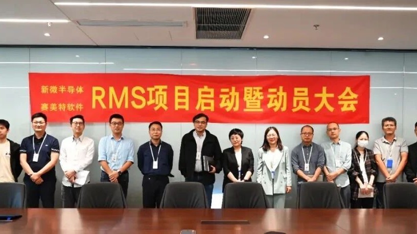 再度携手！赛美特与新微半导体RMS项目启动会圆满举行