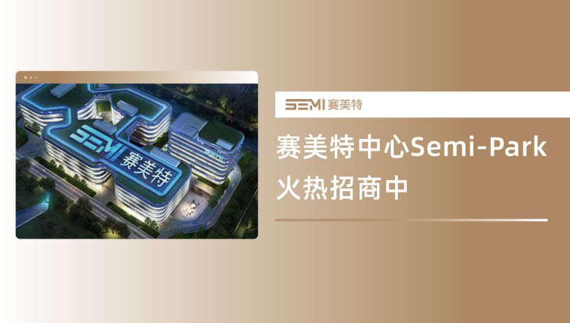 赛美特中心Semi-Park，共建智能制造创新生态，火热招商中