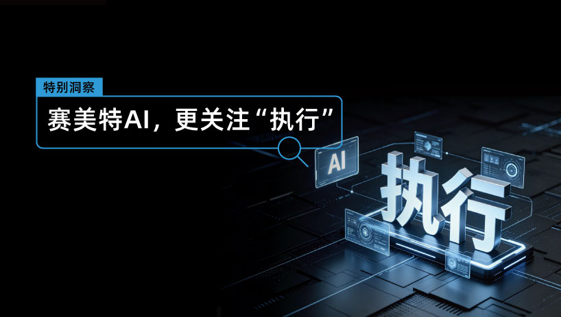从万亿Token到真实生产力：赛美特AI，更关注“执行”