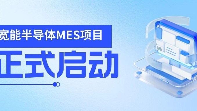 【MES项目启动】赛美特助力宽能半导体6吋晶圆厂智造升级！